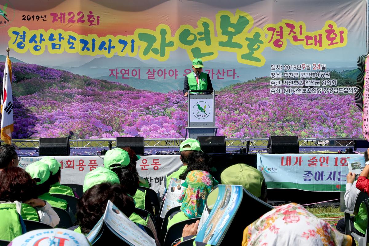 제22회 경남도지사기 2019년 자연보호경진대회 개최