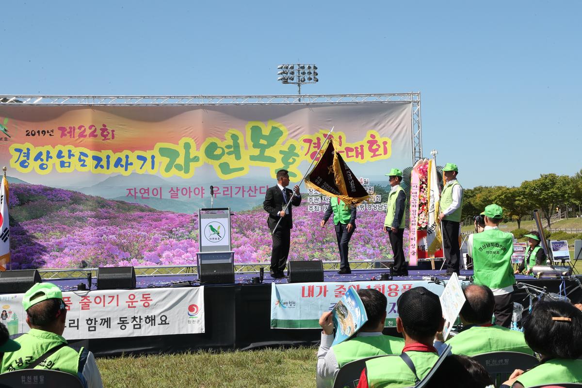 제22회 경남도지사기 2019년 자연보호경진대회 개최