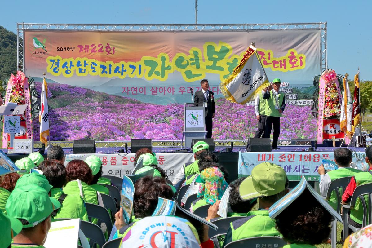 제22회 경남도지사기 2019년 자연보호경진대회 개최