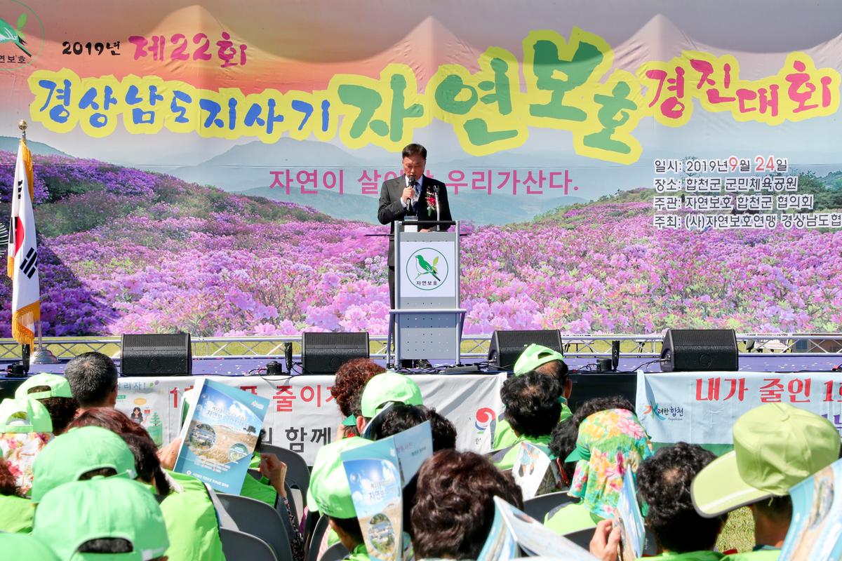 제22회 경남도지사기 2019년 자연보호경진대회 개최