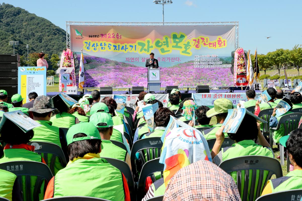 제22회 경남도지사기 2019년 자연보호경진대회 개최