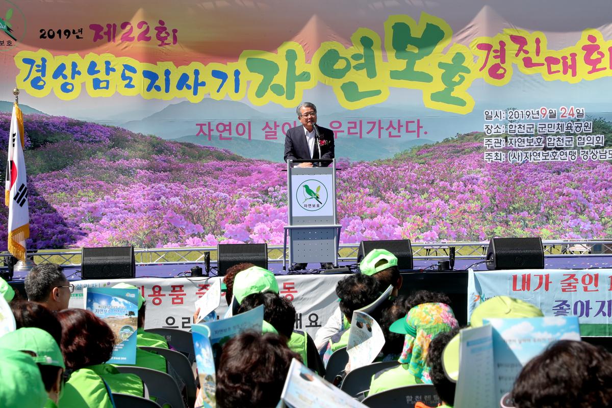 제22회 경남도지사기 2019년 자연보호경진대회 개최