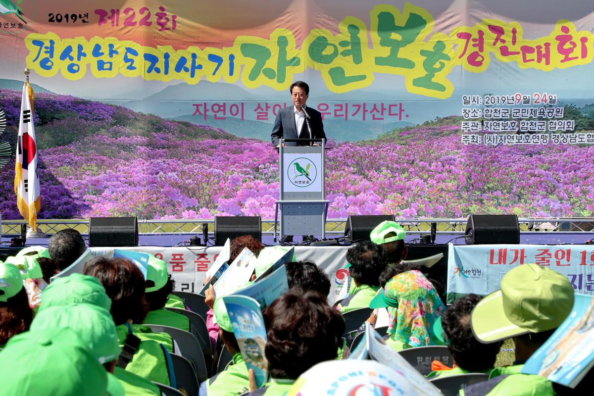 제22회 경남도지사기 2019년 자연보호경진대회 개최