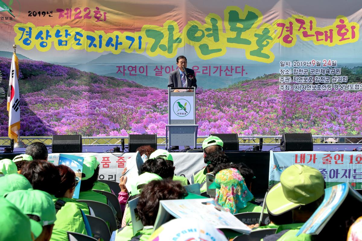 제22회 경남도지사기 2019년 자연보호경진대회 개최