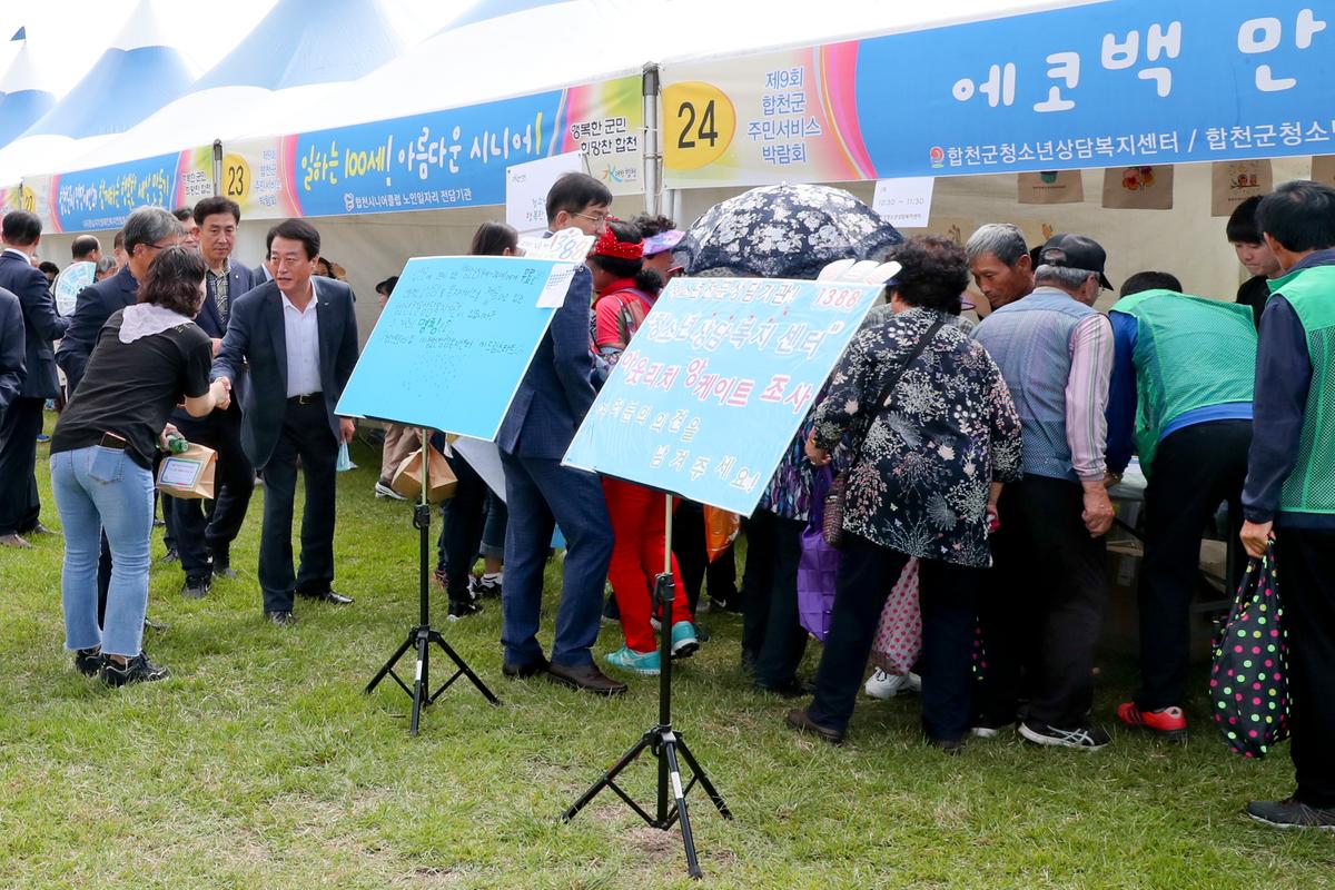 제9회 합천군 주민서비스 박람회