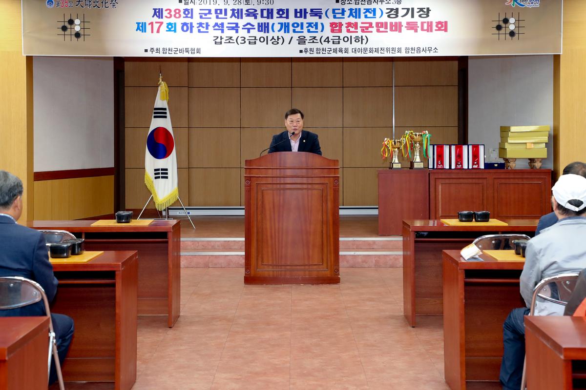 제17회 하찬석 국수배 군민바둑대회 개회식
