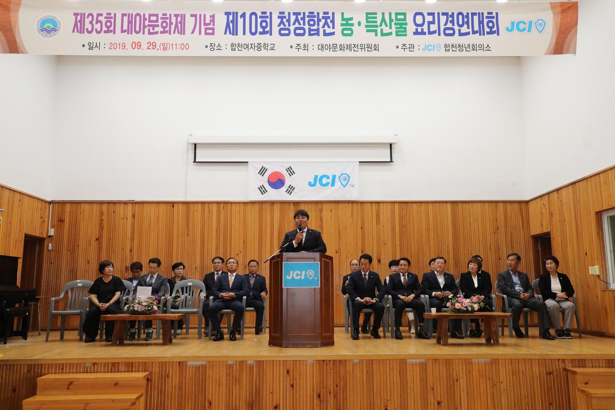제10회 청정 합천 농특산물 요리경연대회 개회식