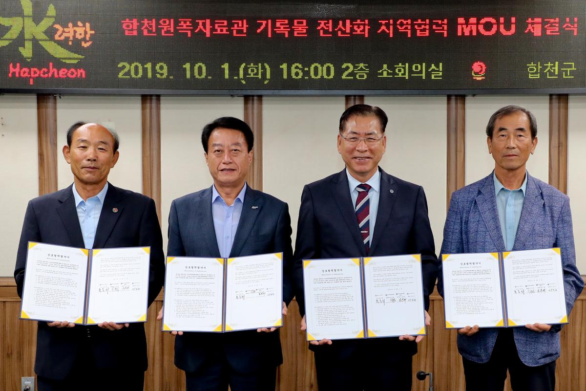 합천 원폭자료관 기록물 전산화 지역협력 MOU 체결식
