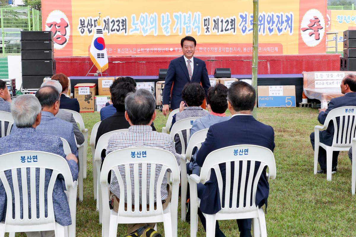 봉산면 노인의 날 기념식 및 경로위안잔치
