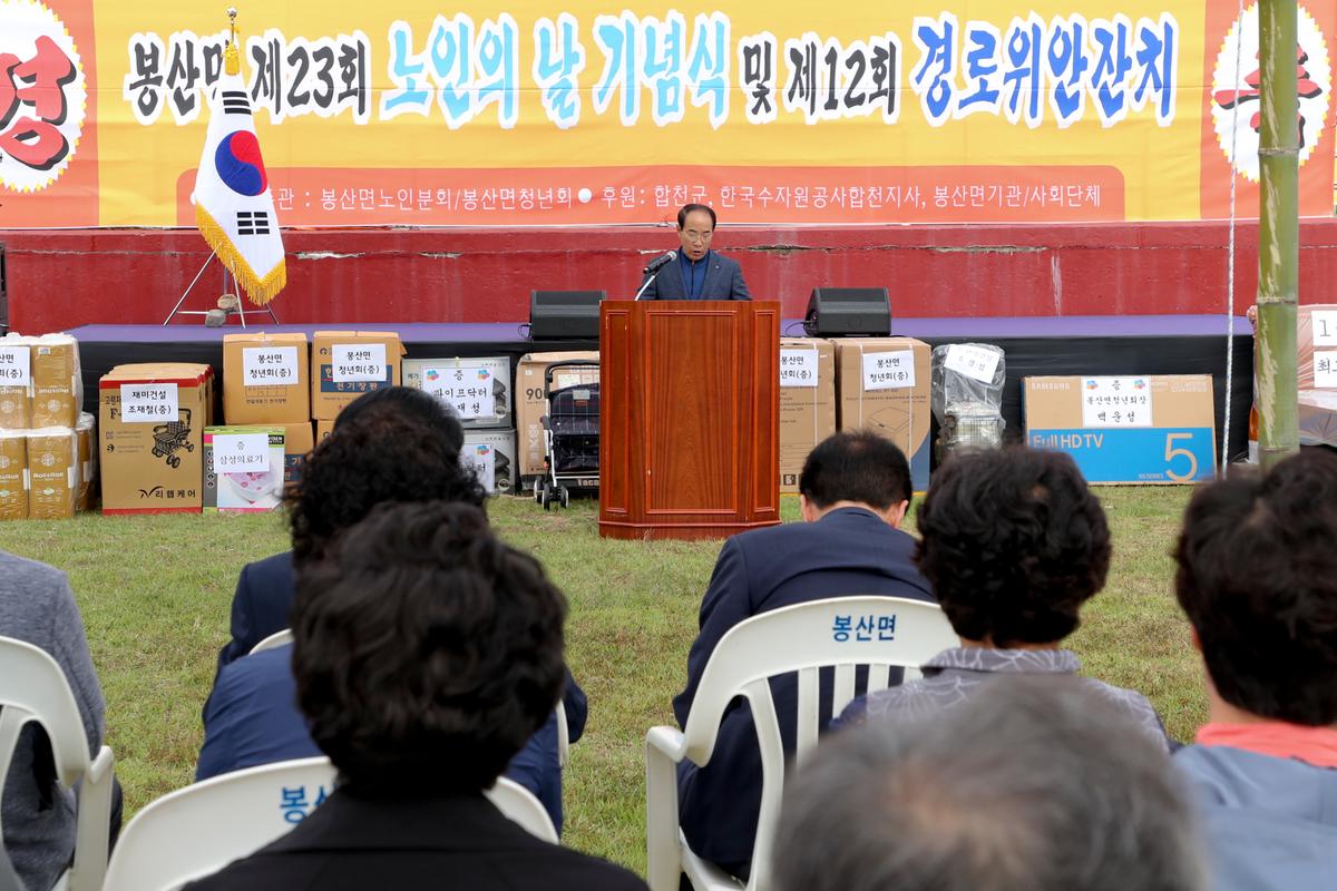 봉산면 노인의 날 기념식 및 경로위안잔치