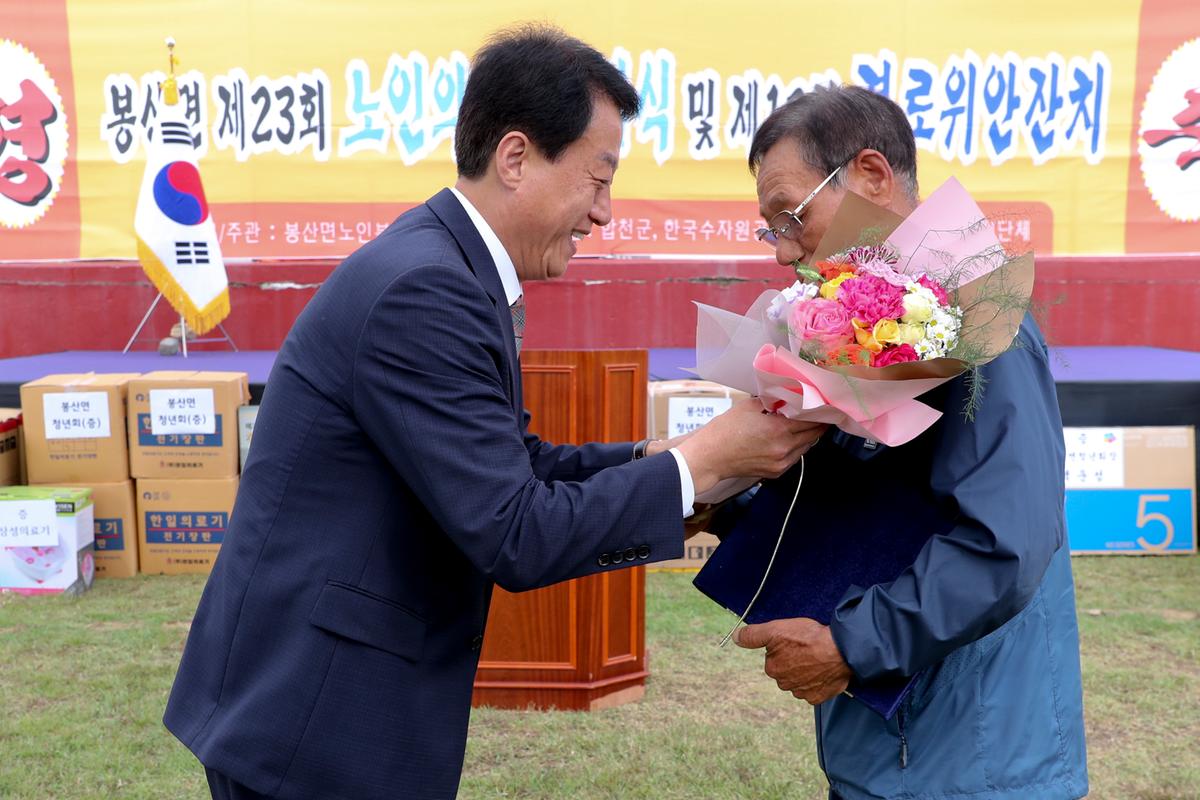 봉산면 노인의 날 기념식 및 경로위안잔치