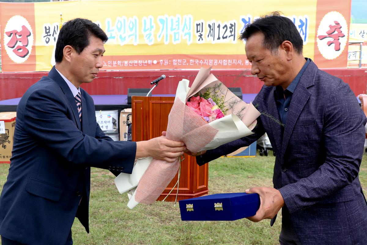 봉산면 노인의 날 기념식 및 경로위안잔치