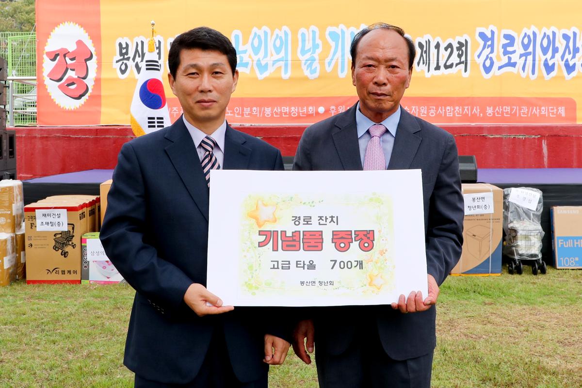 봉산면 노인의 날 기념식 및 경로위안잔치