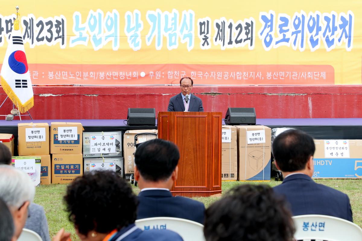 봉산면 노인의 날 기념식 및 경로위안잔치
