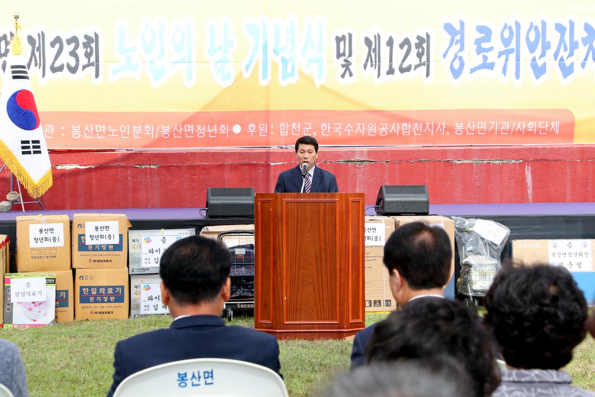 봉산면 노인의 날 기념식 및 경로위안잔치