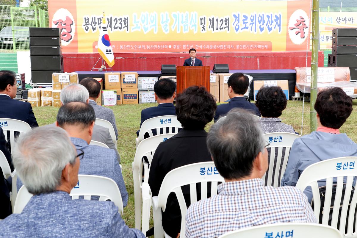 봉산면 노인의 날 기념식 및 경로위안잔치