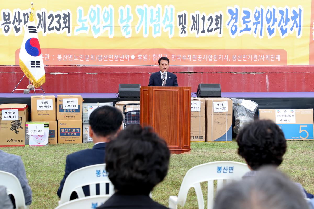 봉산면 노인의 날 기념식 및 경로위안잔치