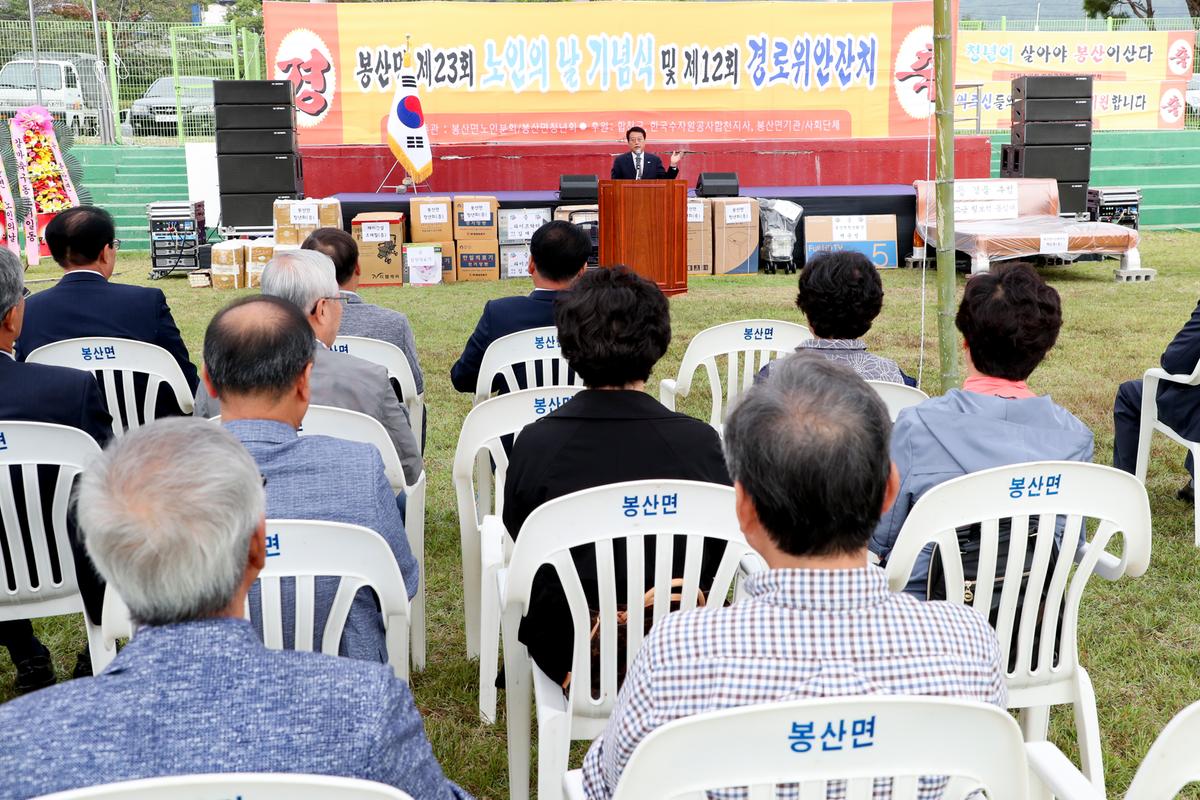 봉산면 노인의 날 기념식 및 경로위안잔치