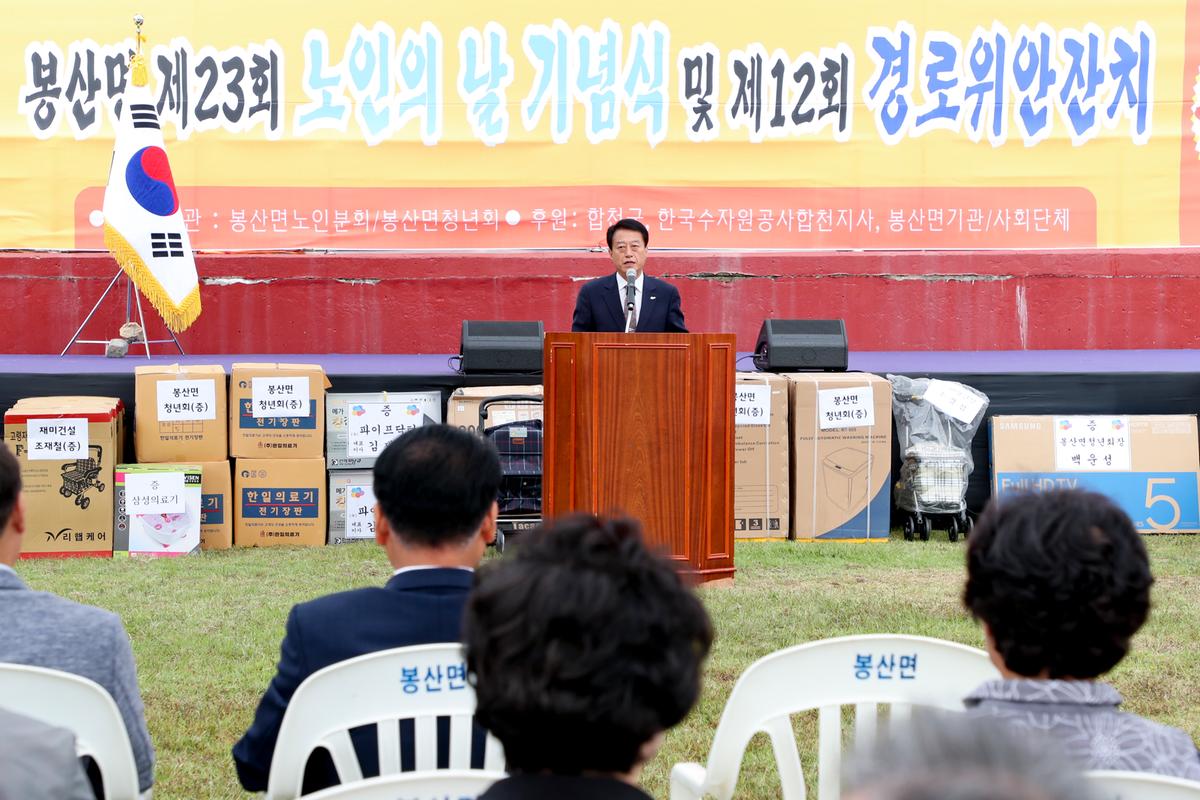 봉산면 노인의 날 기념식 및 경로위안잔치