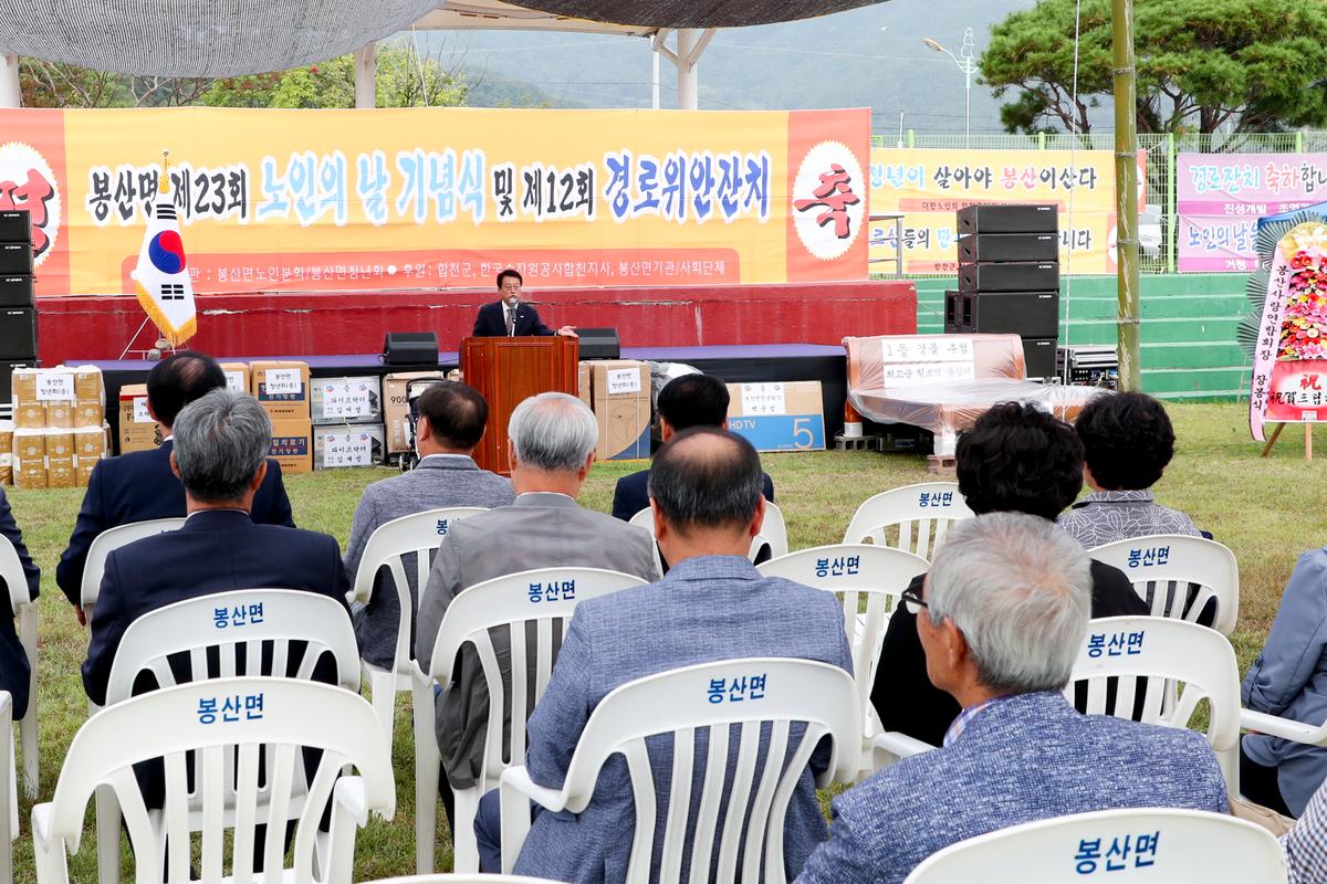 봉산면 노인의 날 기념식 및 경로위안잔치
