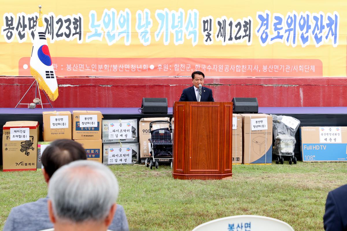 봉산면 노인의 날 기념식 및 경로위안잔치
