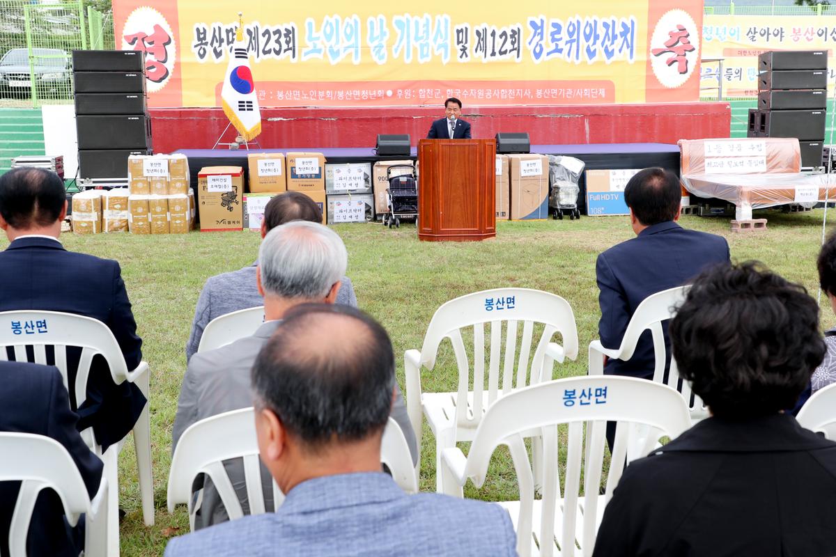 봉산면 노인의 날 기념식 및 경로위안잔치