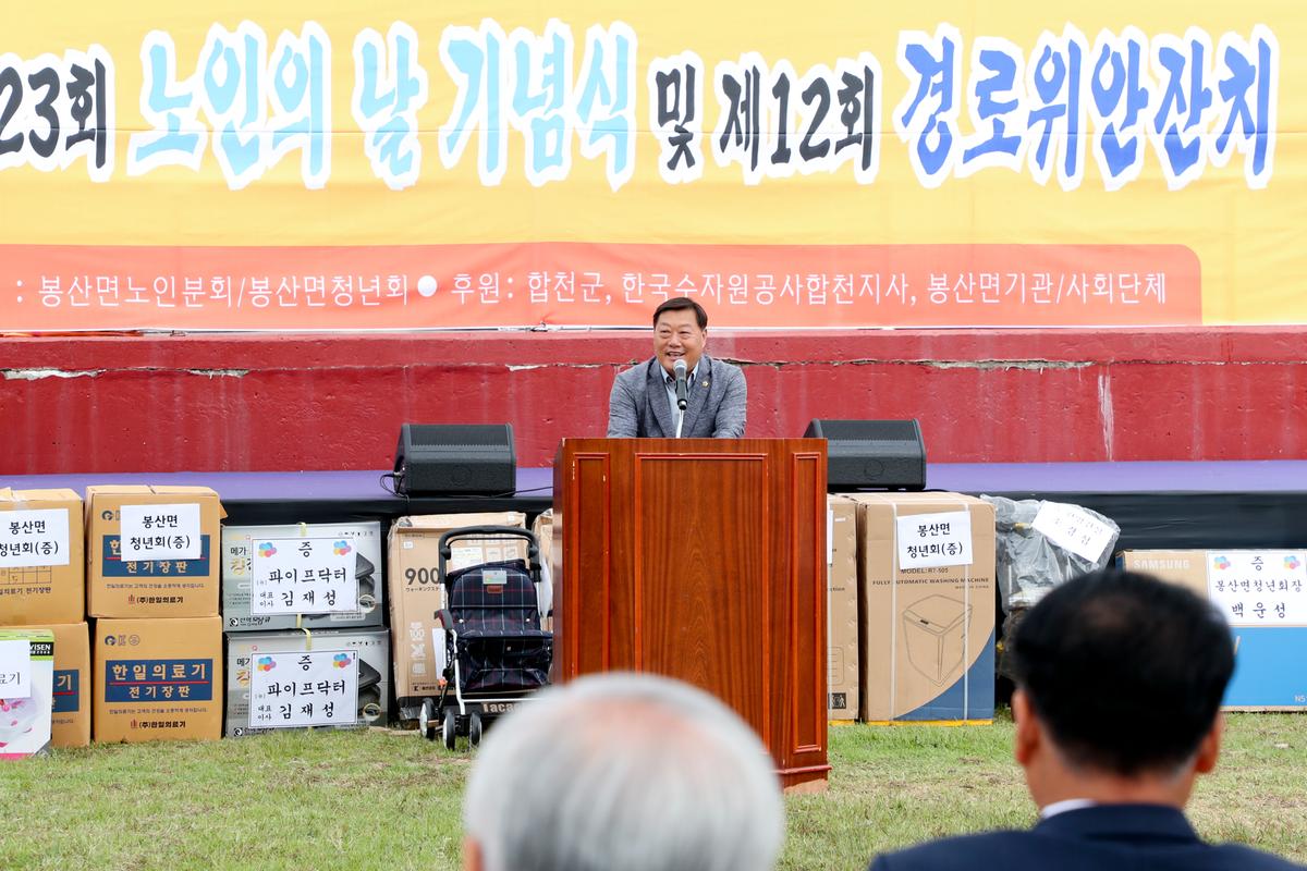 봉산면 노인의 날 기념식 및 경로위안잔치