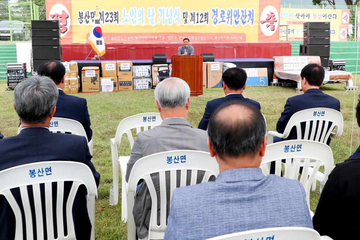 봉산면 노인의 날 기념식 및 경로위안잔치
