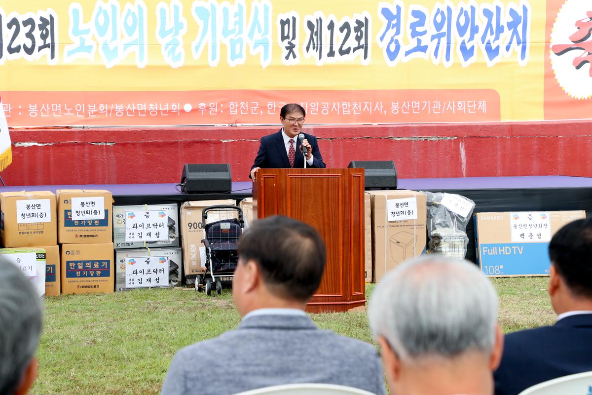 봉산면 노인의 날 기념식 및 경로위안잔치