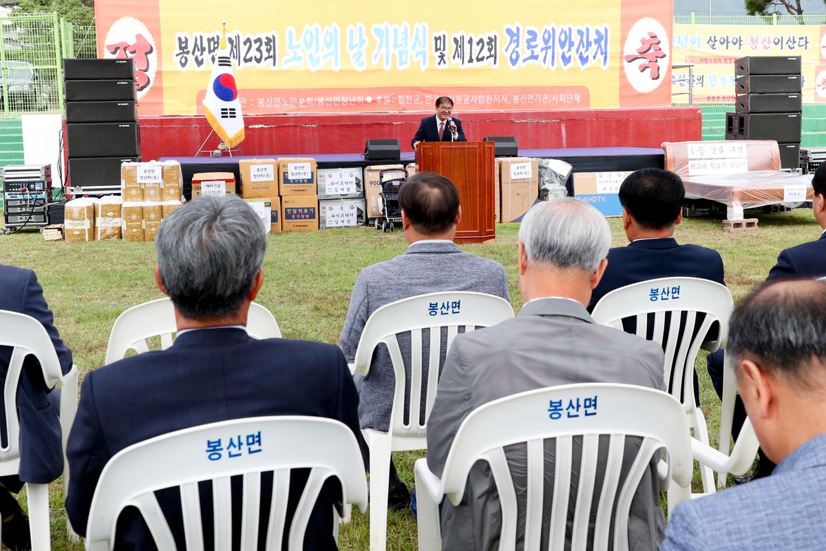 봉산면 노인의 날 기념식 및 경로위안잔치