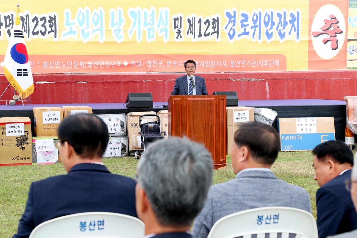 봉산면 노인의 날 기념식 및 경로위안잔치