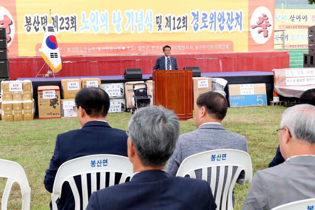 봉산면 노인의 날 기념식 및 경로위안잔치