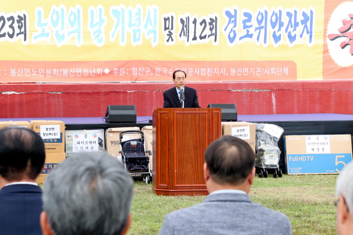 봉산면 노인의 날 기념식 및 경로위안잔치