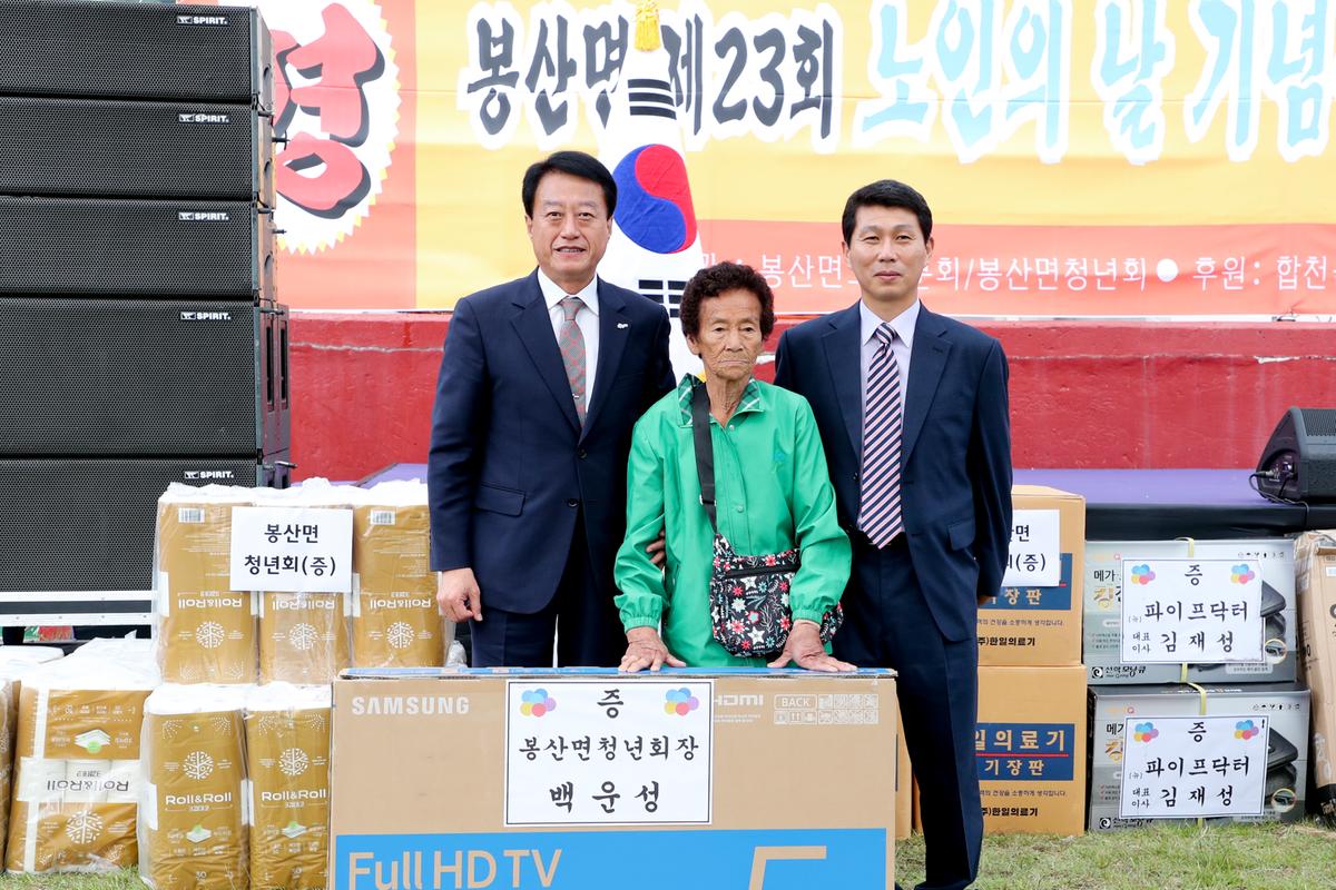 봉산면 노인의 날 기념식 및 경로위안잔치