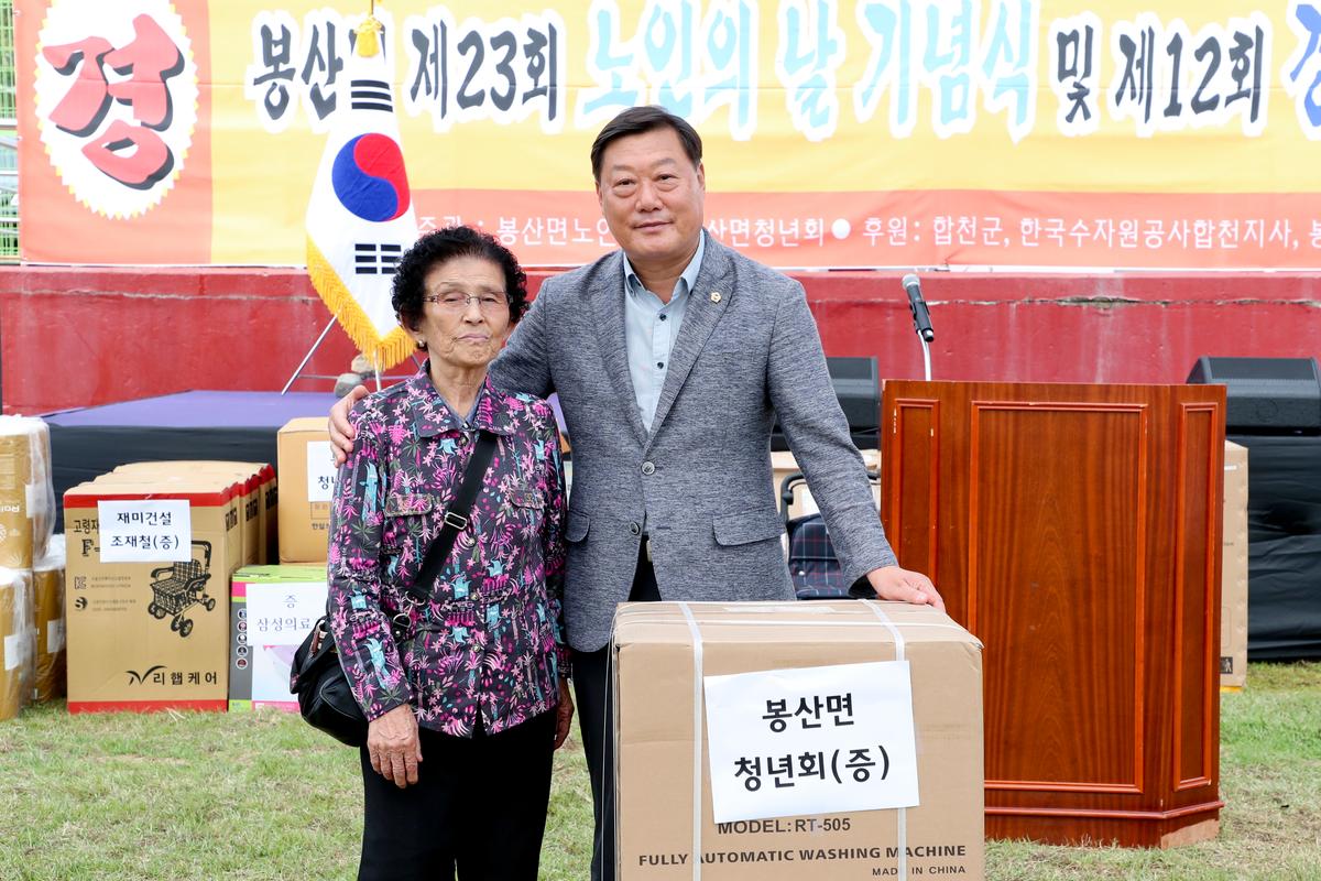 봉산면 노인의 날 기념식 및 경로위안잔치