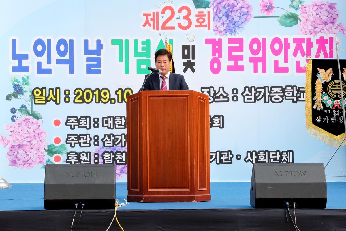 삼가면 노인의 날 기념식 및 경로위안잔치