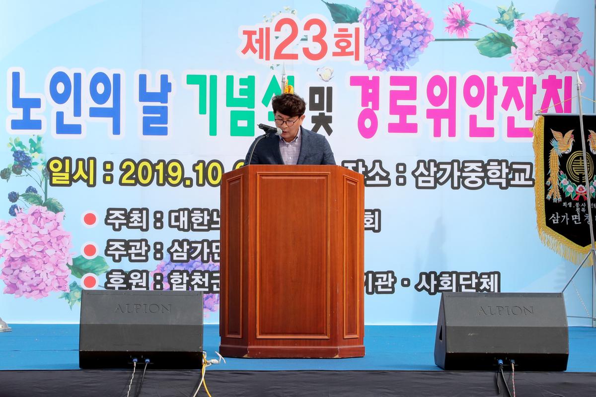 삼가면 노인의 날 기념식 및 경로위안잔치