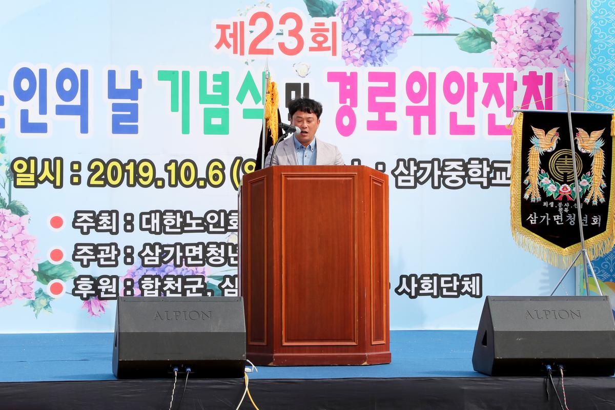 삼가면 노인의 날 기념식 및 경로위안잔치