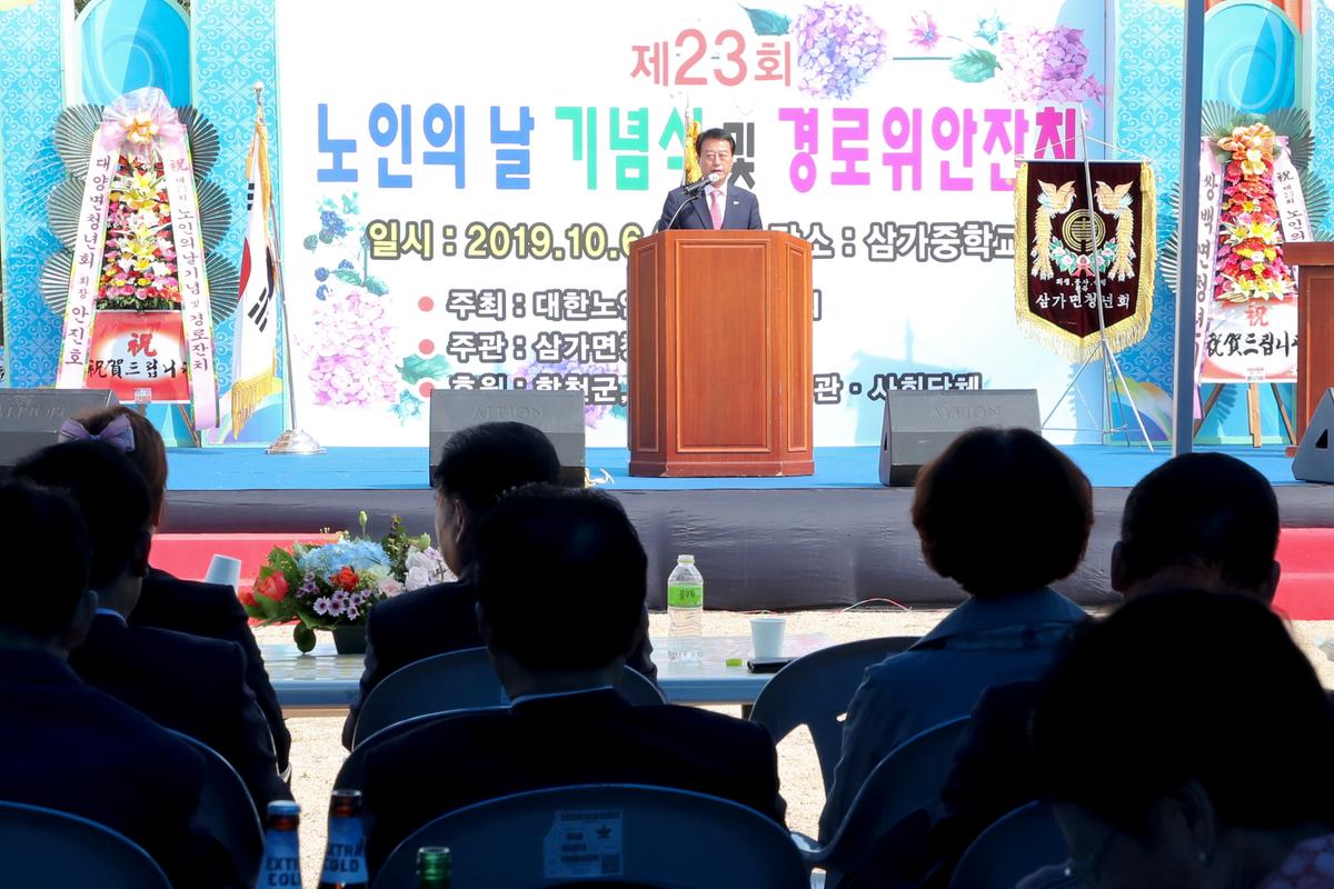 삼가면 노인의 날 기념식 및 경로위안잔치