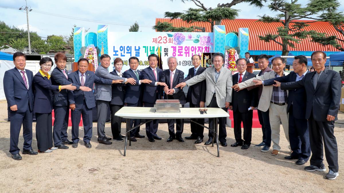 삼가면 노인의 날 기념식 및 경로위안잔치