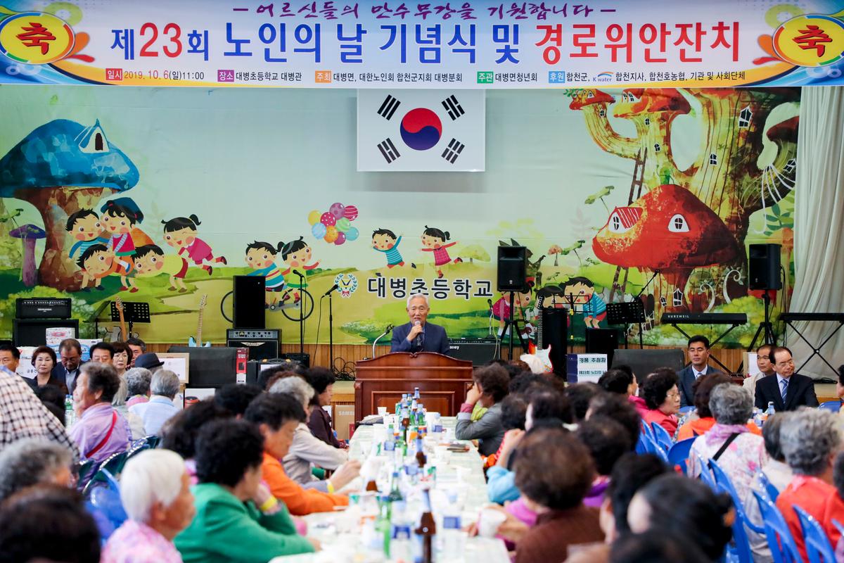 대병면 노인의 날 기념식 및 경로위안잔치