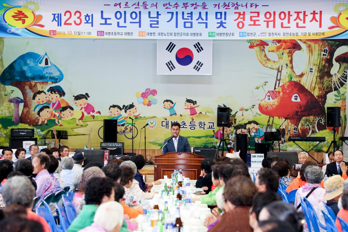 대병면 노인의 날 기념식 및 경로위안잔치