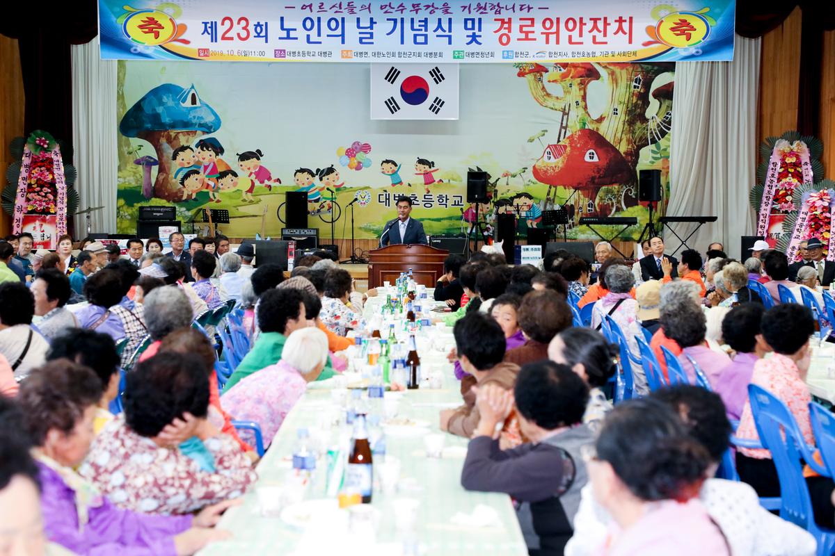 대병면 노인의 날 기념식 및 경로위안잔치