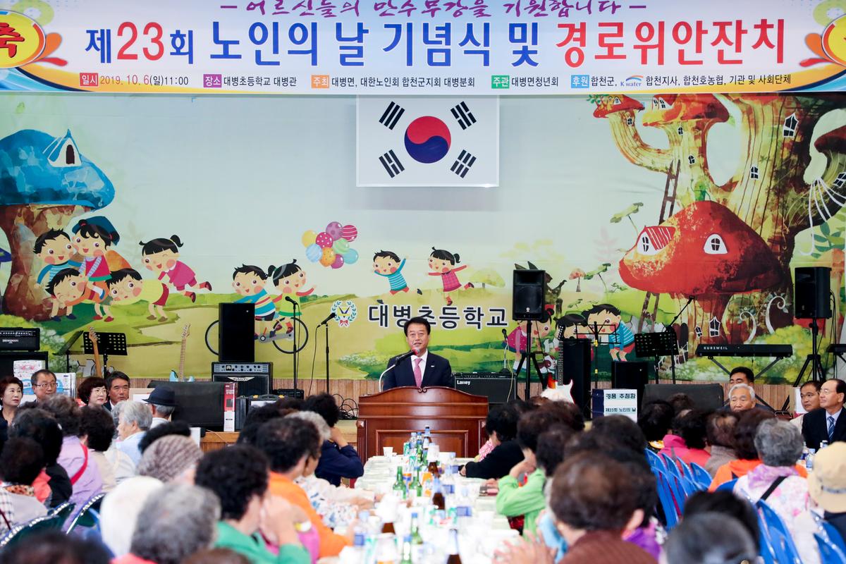 대병면 노인의 날 기념식 및 경로위안잔치