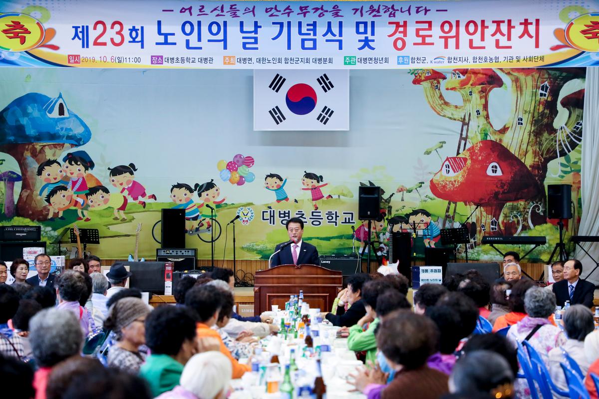 대병면 노인의 날 기념식 및 경로위안잔치