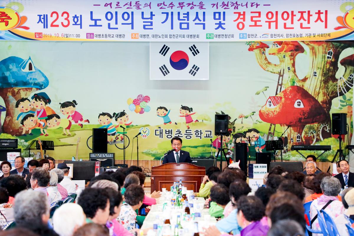 대병면 노인의 날 기념식 및 경로위안잔치