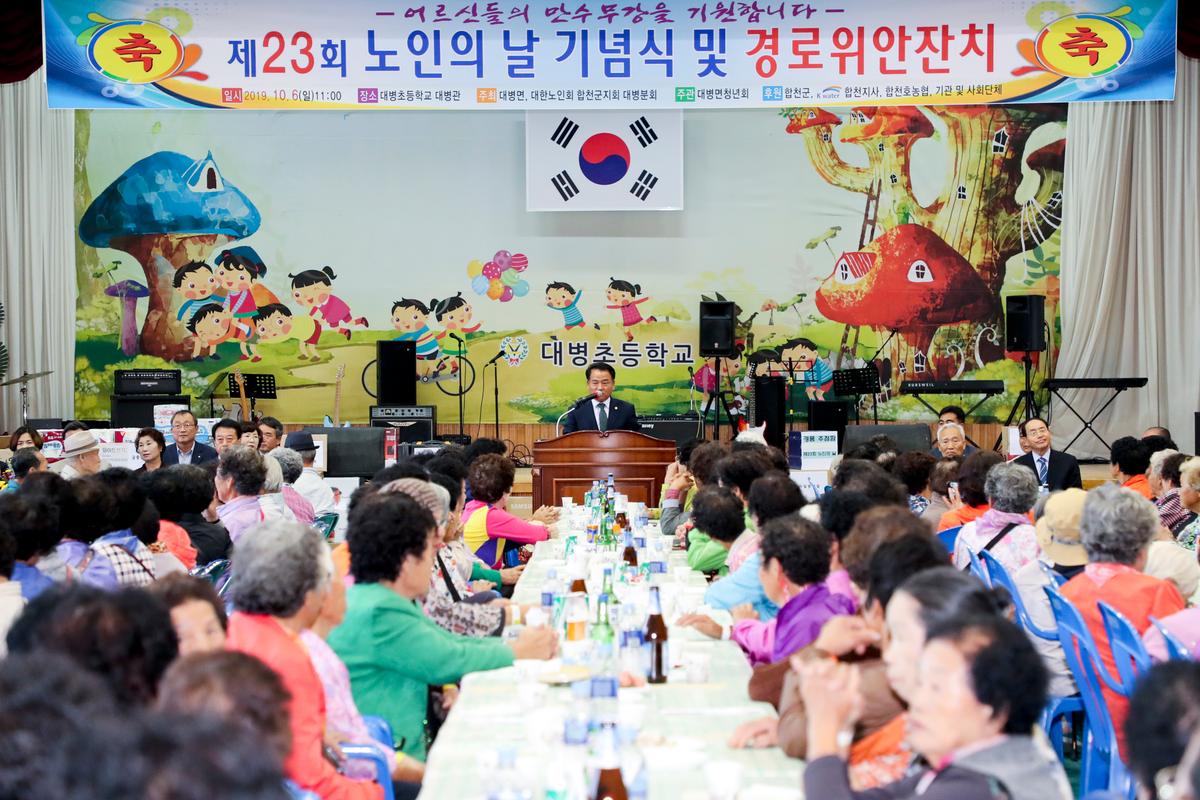 대병면 노인의 날 기념식 및 경로위안잔치