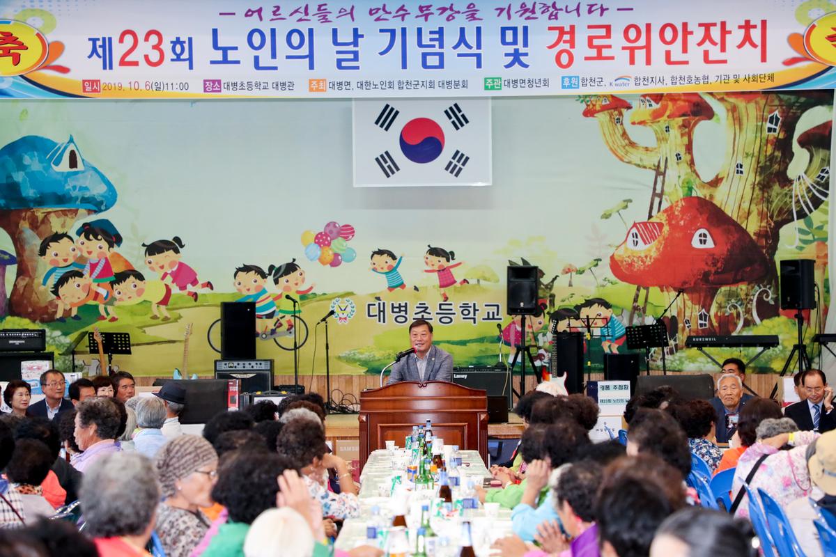 대병면 노인의 날 기념식 및 경로위안잔치
