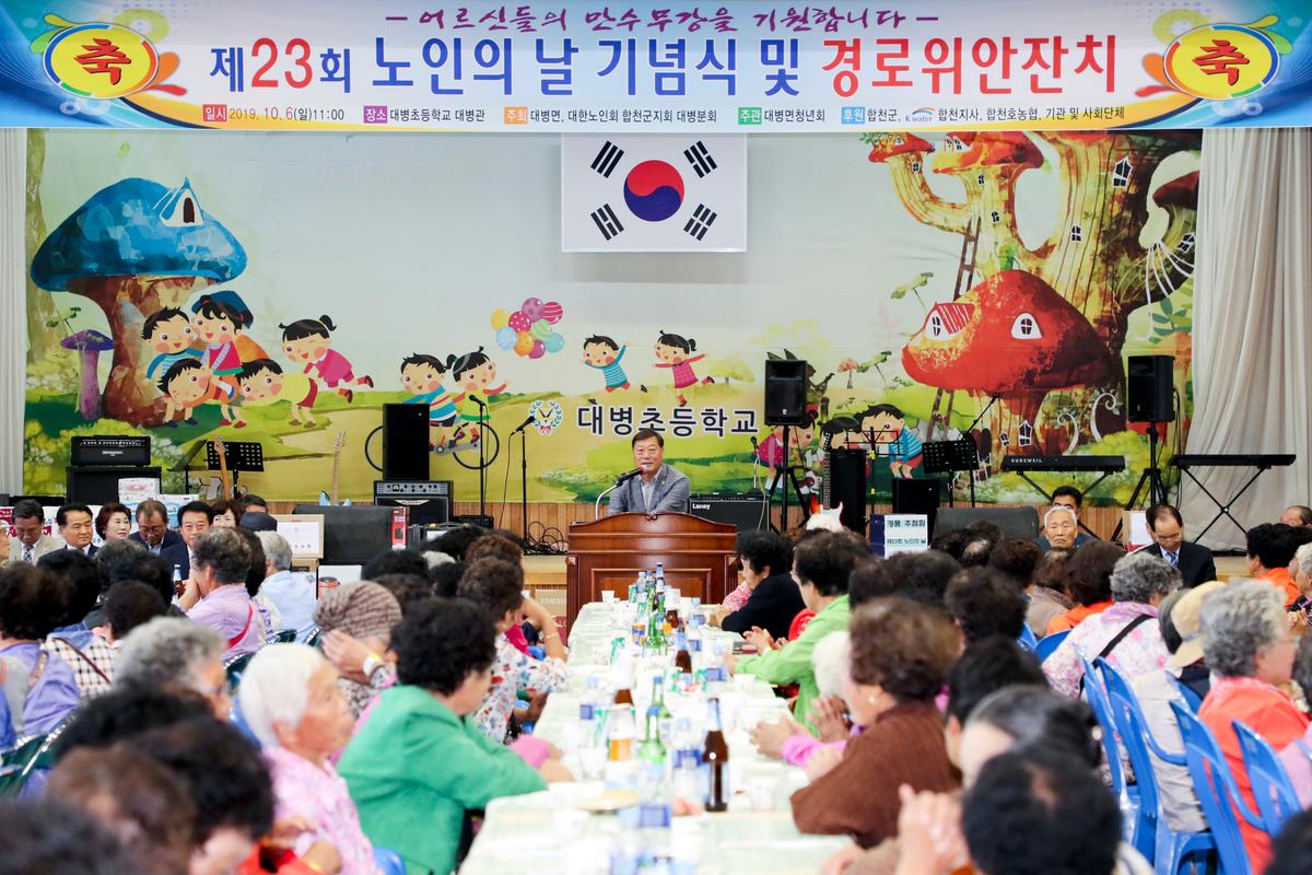 대병면 노인의 날 기념식 및 경로위안잔치