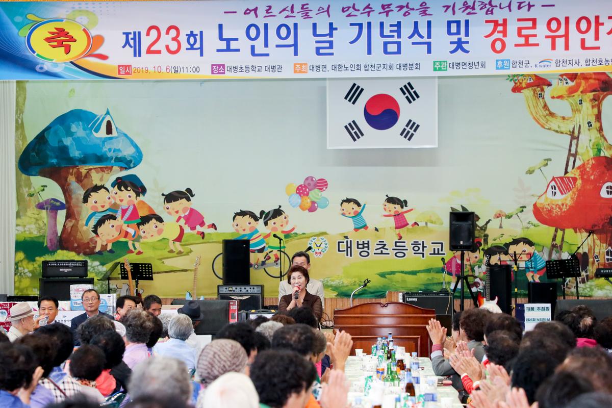 대병면 노인의 날 기념식 및 경로위안잔치